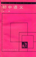 教与学 初中语文 第1册