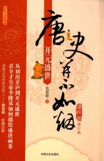 唐史并不如烟 第4部 开元盛世
