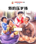 儿童财商教育绘本·经济习惯 我的压岁钱