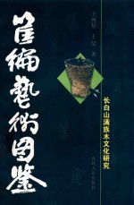 筐编艺术图鉴 上白山满族木文化研究
