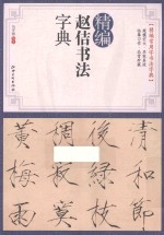 精编赵佶书法字典
