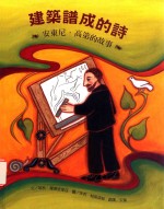 建筑谱成的诗 安东尼·高第的故事