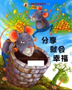 儿童财商教育绘本·经济习惯 分享就会幸福
