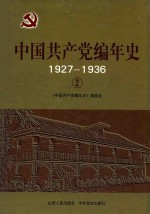 中国共产党编年史 1927-1936 2