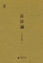 法治论