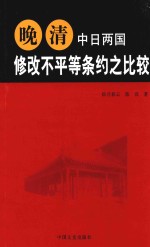 晚清中日两国修改不平等条约之比较
