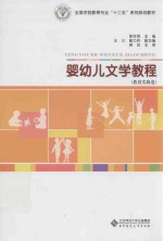 婴幼儿文学教程 教育实践卷