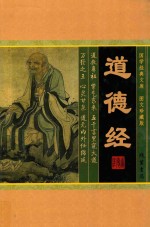 国学经典文库 道德经 2卷 图文珍藏版