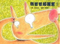我爸爸超厉害!