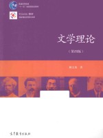 普通高等教育“十一五”国家级规划教材 文学理论 第4版