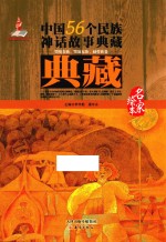 中国56个民族神话故事典藏·名家绘本  鄂伦春族、鄂温克族、赫哲族卷