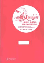 中国婚庆培训教程 第2辑 主题婚礼、集体婚礼、婚礼微电影细节指南