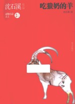 沈石溪作品 吃狼奶的羊