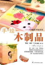手绘木制品