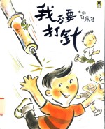 我不要打针