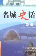 名城史话 银川