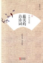 中国好诗歌 最美的古诗词