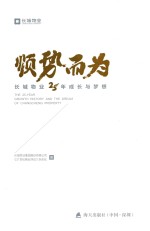 顺势而为 长城物业25年成长与梦想