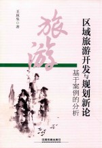 区域旅游开发与规划新论 基于案例的分析