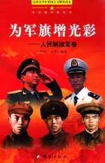 为军旗增光彩 人民解放军卷