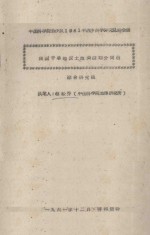 我国干旱地区土地类型划分问题 中国科学院治沙队1961年治沙科学研究总结会议