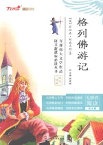会飞的课本 格列佛游记 无障碍阅读 青少版