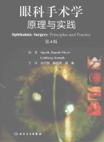 眼科手术学 原理与实践