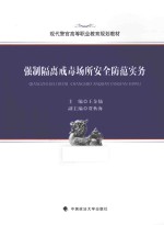 强制隔离戒毒场所安全防范实务