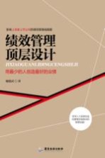 绩效管理顶层设计 用最少的人创造最好的业绩