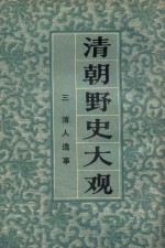 清朝野史大观 3 清人逸事