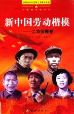 新中国劳动楷模 工农劳模卷