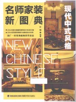 名师家装新图典 现代中式风格
