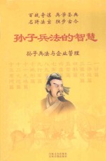 孙子兵法的智慧 3 孙子兵法与企业管理