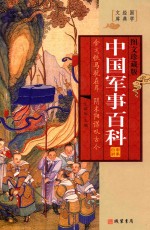 世界经典文库 世界军事百科 第4册 图文珍藏版