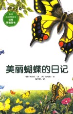 自然科学童话 美丽蝴蝶的日记