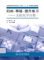 归纳、释疑、提升练习 无机化学分册