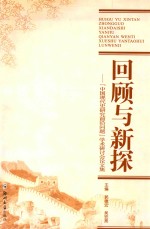 回顾与新探 “中国现代史研究前沿问题”学术研讨会论文集