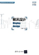 展示设计