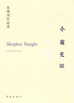 今夜无眠 朱海词作品选