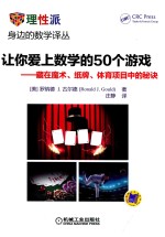 身边的数学译丛 让你爱上数学的50个游戏 藏在魔术、纸牌、体育项目中的秘诀