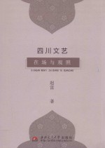 四川文艺 在场与观照