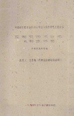 控制农田风沙流的初步试验 中国科学院治沙队1961年治沙科学研究总结会议