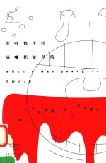 那时我年轻,满嘴都是草莓