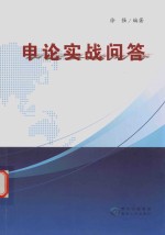 申论实战问答