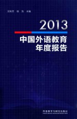2013中国外语教育年度报告