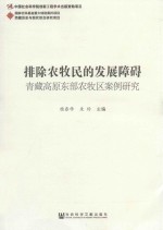 排除农牧民的发展障碍 青藏高原东部农牧区案例研究