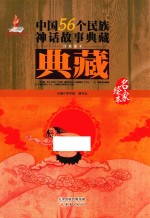 中国56个民族神话故事典藏·名家绘本  汉族卷  4