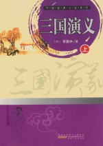 中国经典小说系列 三国演义 上
