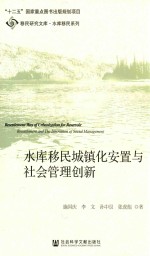 水库移民城镇化安置与社会管理创新