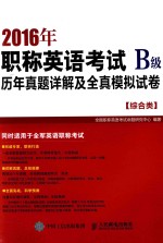 2016年职称英语考试历年真题详解及全真模拟试卷B级 综合类